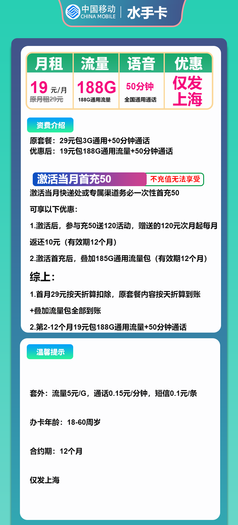 移动水手卡19元包188G通用+50分钟通话
