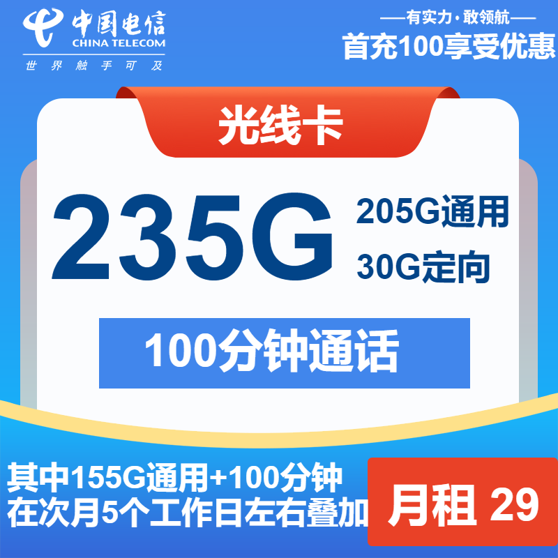 电信光线卡29元包205G通用+30G定向+100分钟