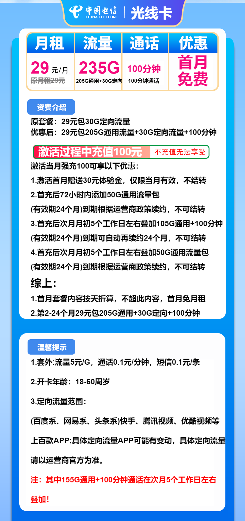 电信光线卡29元包205G通用+30G定向+100分钟