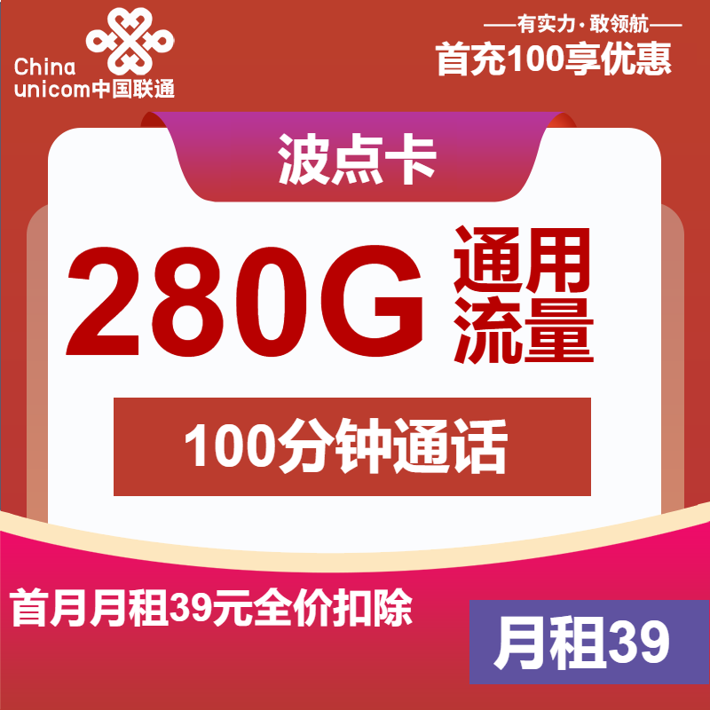 联通波点卡39元包280G通用+100分钟