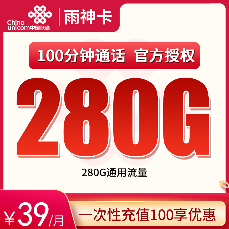 G1联通雨神卡39元280G通用+100分钟【发全国】