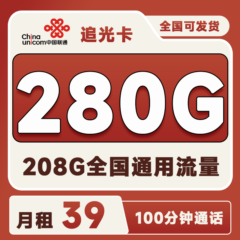 联通追光卡39元280G流量+100分钟