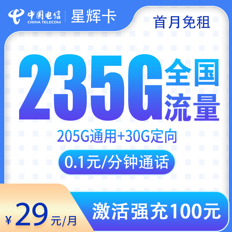 N电信星辉卡29元235G