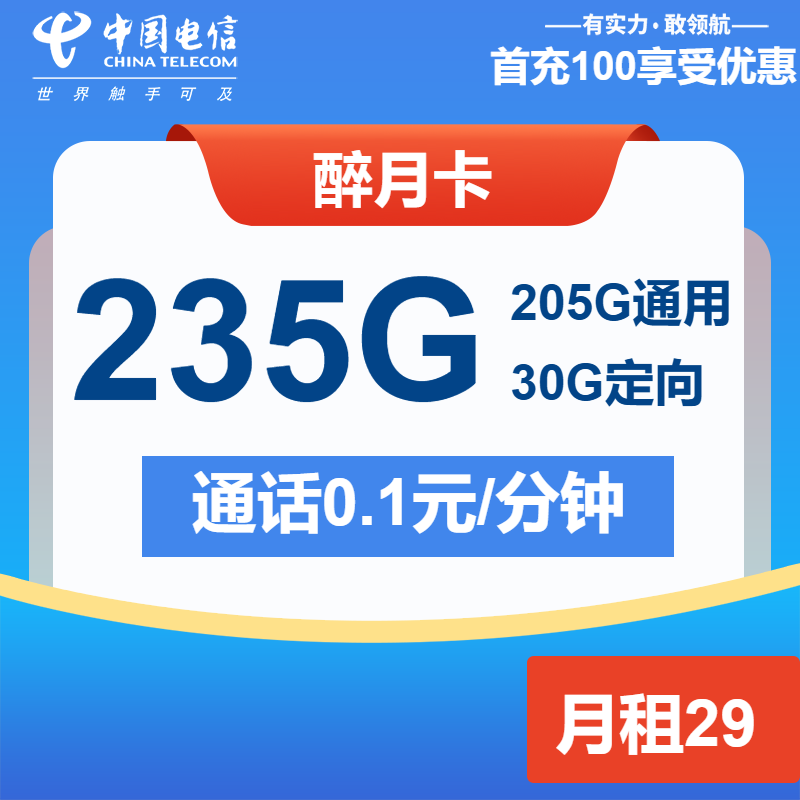 电信醉月卡29元包205G通用+30G定向+通话0.1元/分钟