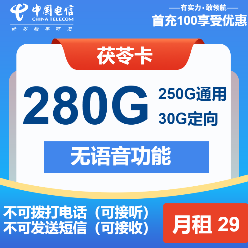 电信茯苓卡29元包250G通用+30G定向+无语音功能