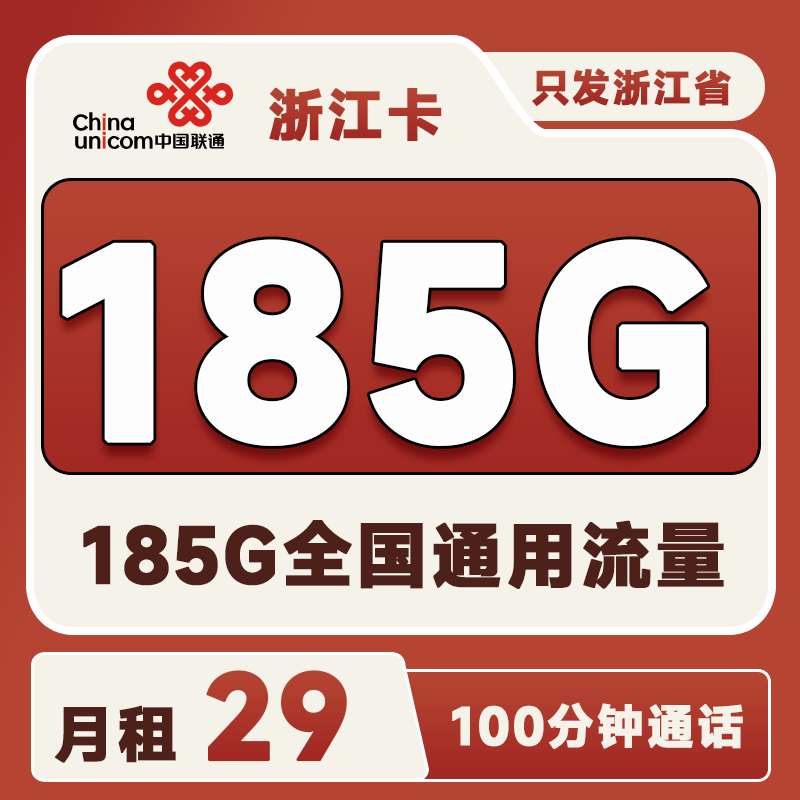 浙江省内卡2929元185G通用流量+100分钟