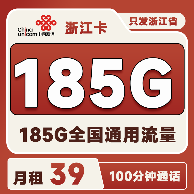 浙江省内卡3939元185G通用流量+100分钟