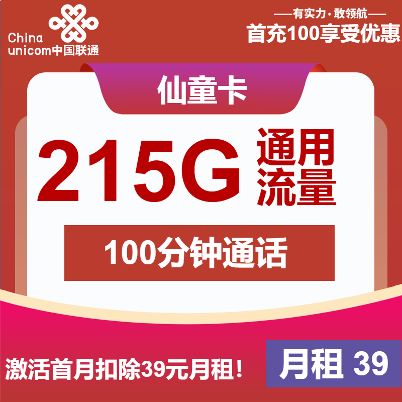 联通仙童卡39元包215G通用+100分钟