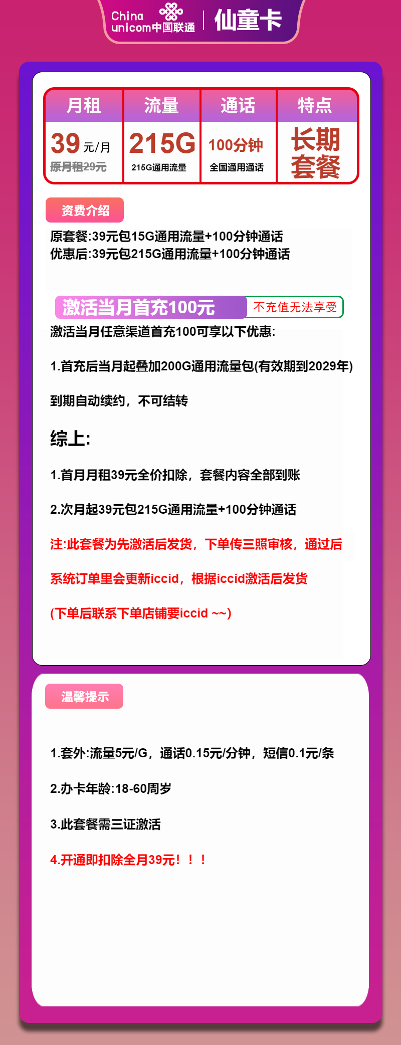 联通仙童卡39元包215G通用+100分钟