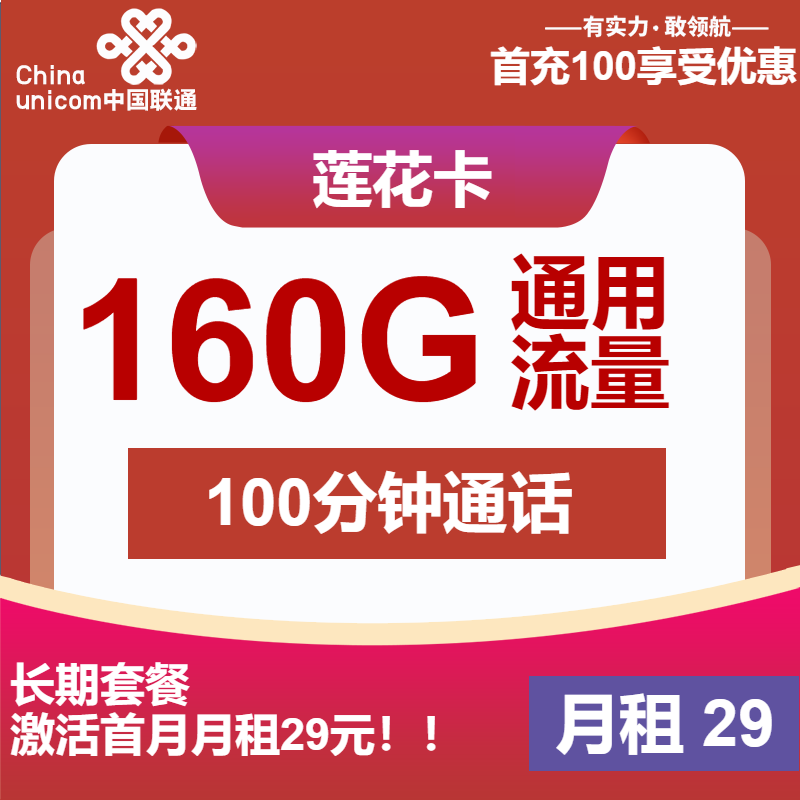 联通莲花卡29元包160G通用+100分钟通话