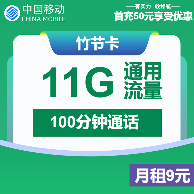 移动竹节卡9元包11G通用+100分钟