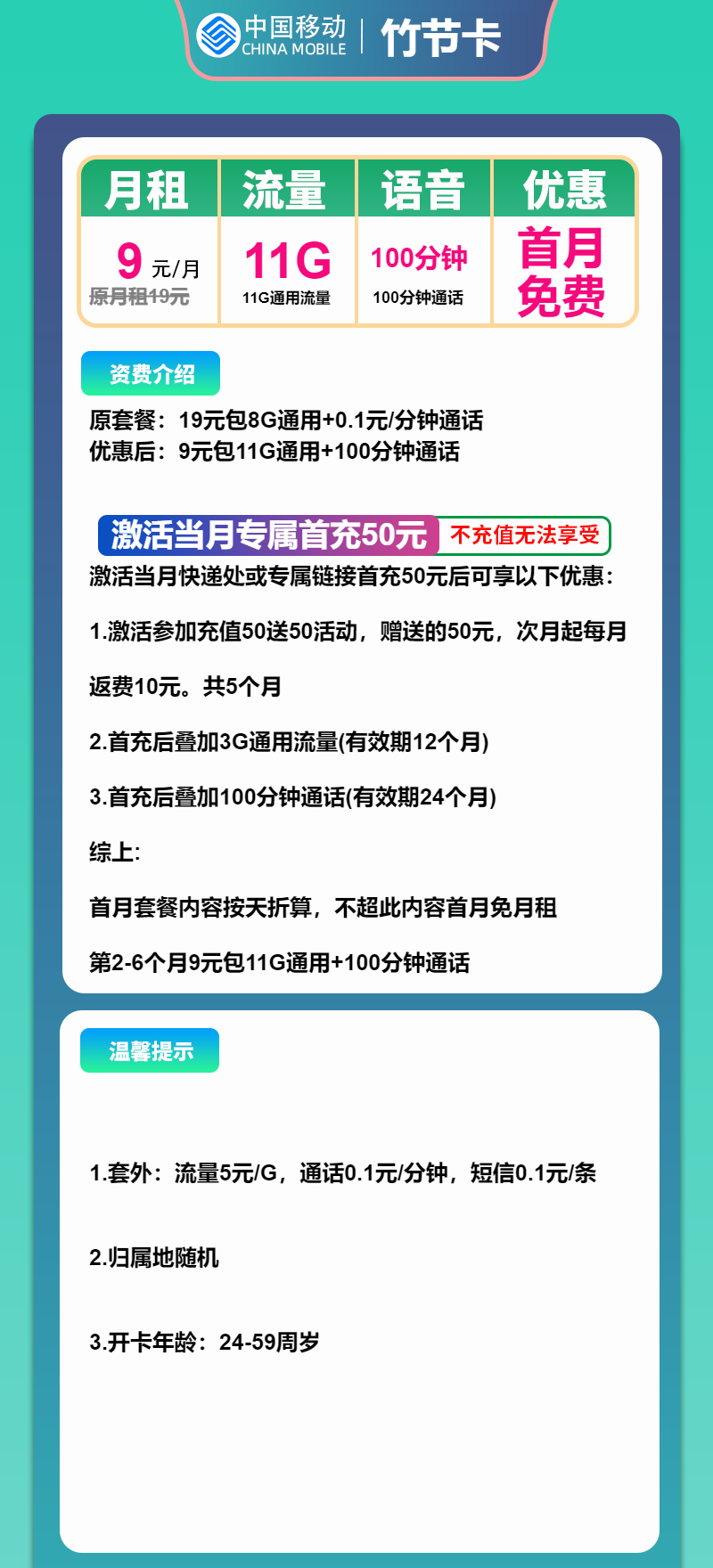 移动竹节卡9元包11G通用+100分钟