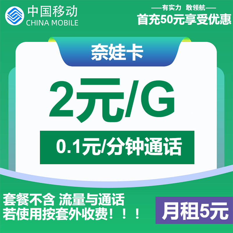 移动奈娃卡5元包2元/G+通话0.1元/分钟