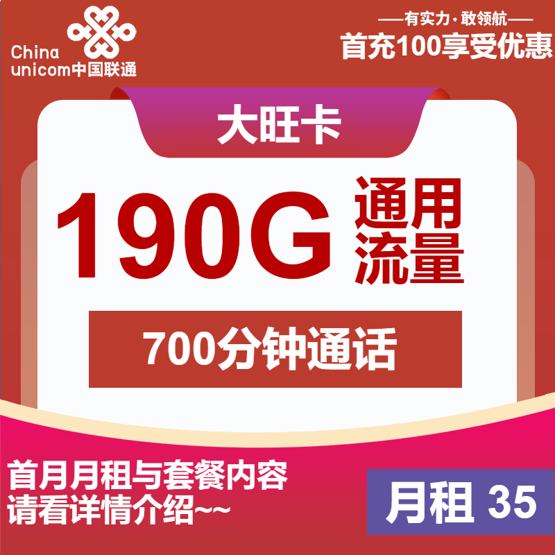 联通大旺卡35元包190G通用+700分钟