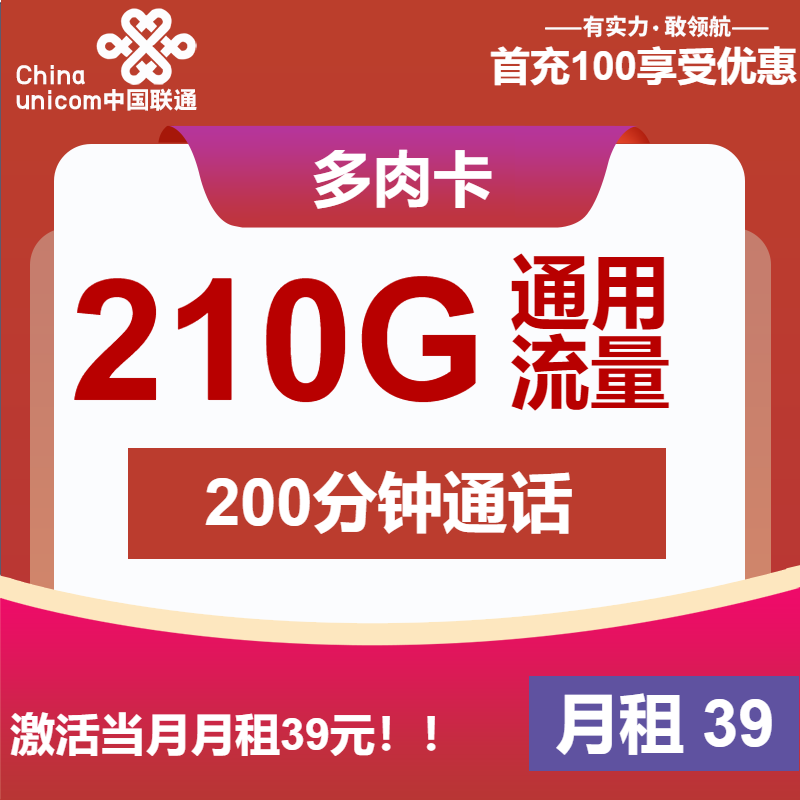 联通多肉卡39元包210G通用+200分钟