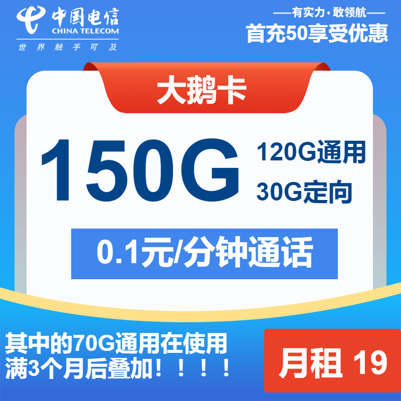 电信大鹅卡19元包120G通用+30G定向+通话0.1元/分钟