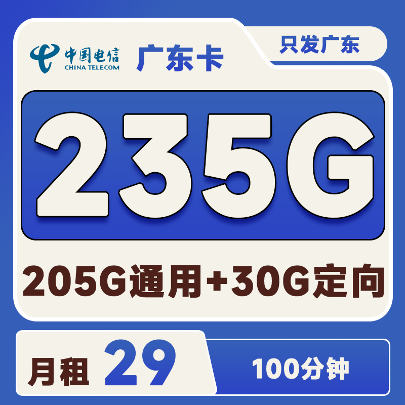 广东电信卡29元235G(205G通用+30G定向)+100分钟