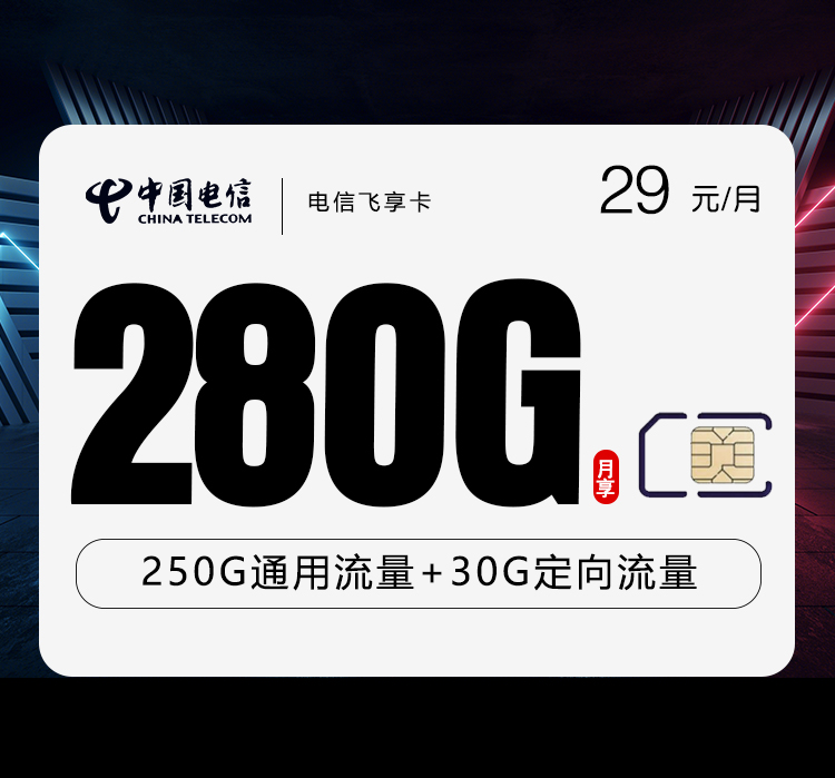 电信飞享卡29元280G