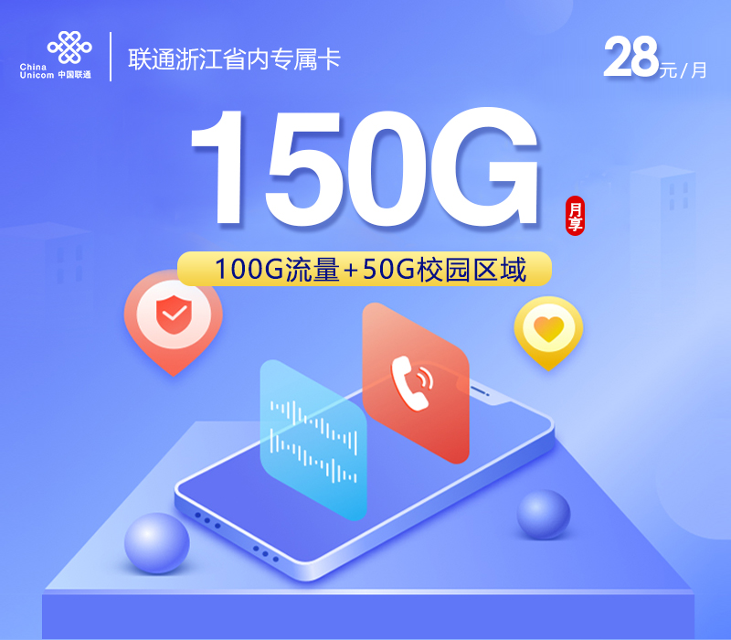 联通浙江省内专属卡28元150G+300分钟+2年视频会员