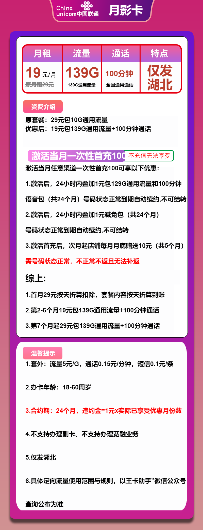 联通月影卡19元包139G通用+100分钟