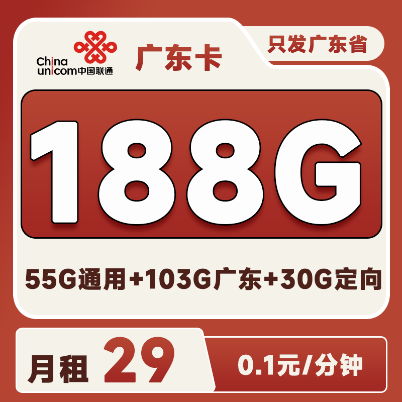 广东联通卡29元188G(103G广东省内通用+55G全国通用+30定向)