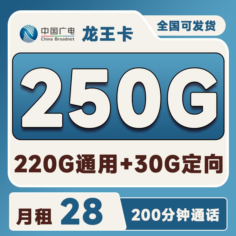 广电龙王卡28元250G(220G通用+30G定向)200分钟