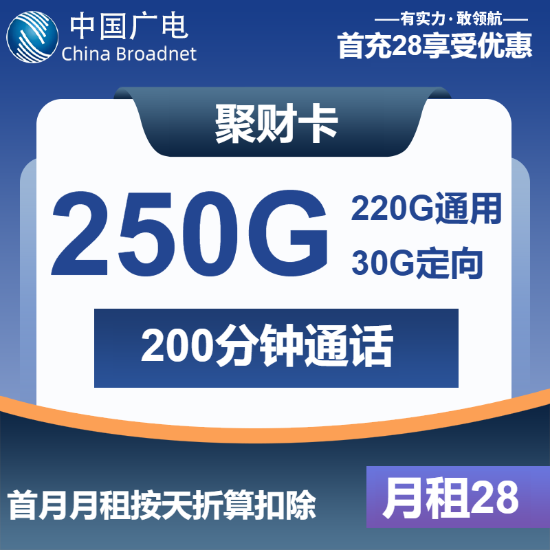 广电聚财卡28元包220G通用+30G定向+200分钟
