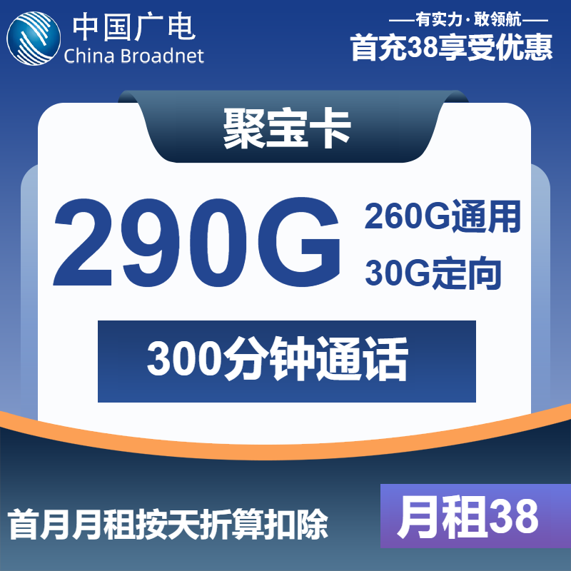 广电聚宝卡38元包260G通用+30G定向+300分钟