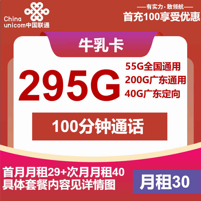 联通牛乳卡30元包55G通用+200G广东通用+40G广东定向+100分钟