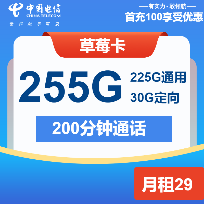 电信草莓卡29元包225G通用+30G定向+200分钟