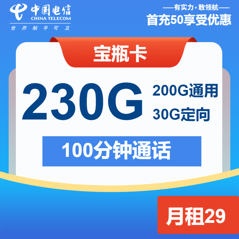 电信宝瓶卡29元包200G通用+30G定向+100分钟