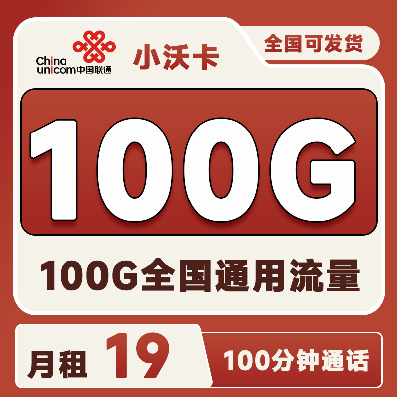 联通小沃卡19元100G通用+100分钟通话