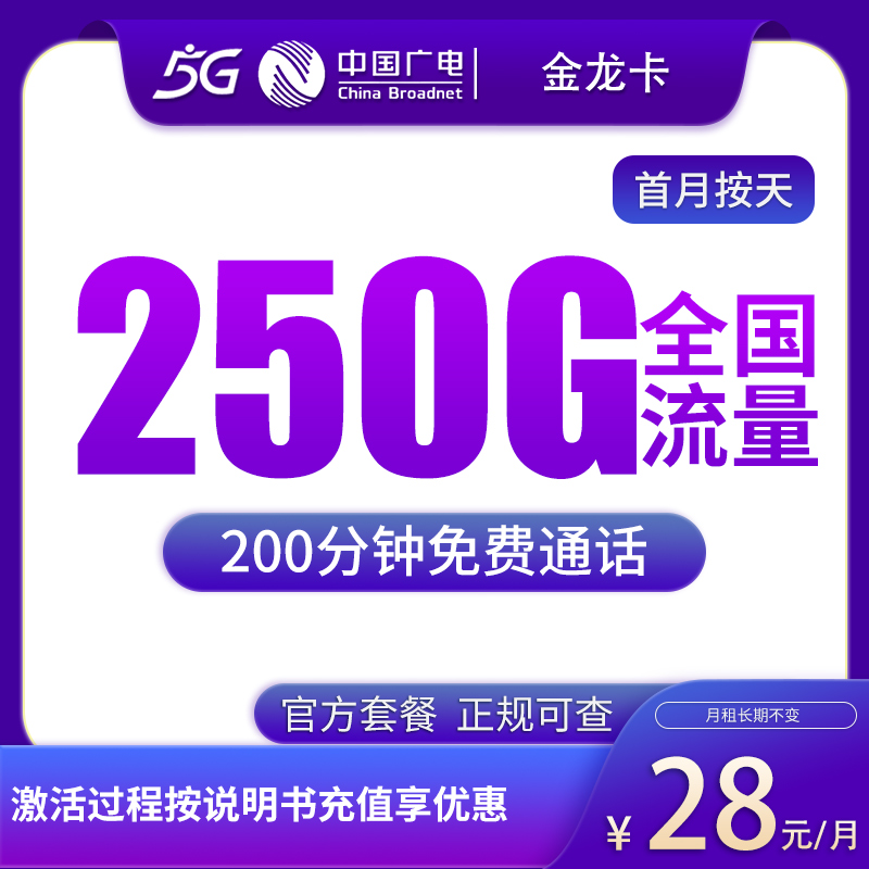 广电金龙卡28元250G全国流量+200分钟