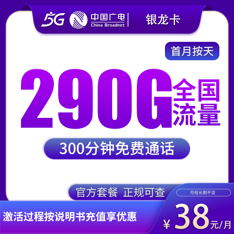 广电银龙卡38元290G全国流量300分钟