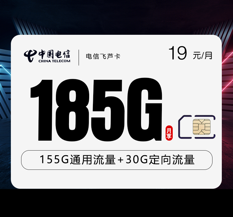 电信飞芦卡19元185G