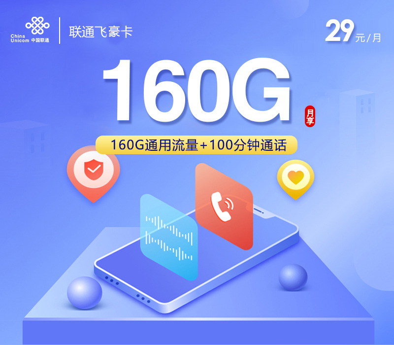 联通飞豪卡29元160G+100分钟先激活后发货