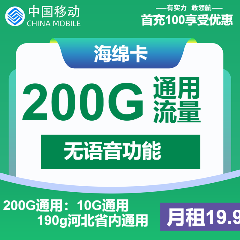 移动海绵卡19.9元包10G通用+190G河北通用+无语音共