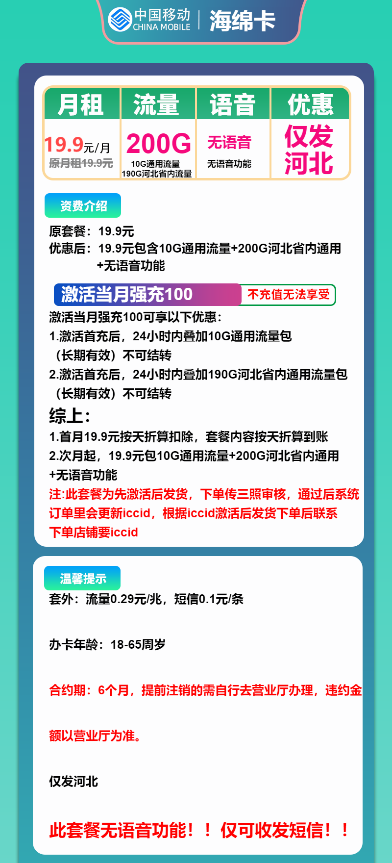 移动海绵卡19.9元包10G通用+190G河北通用+无语音共