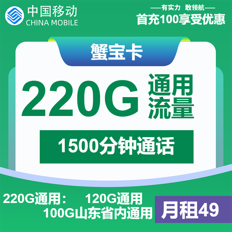 移动蟹宝卡49元包120G通用+100G山东通用+1500分钟