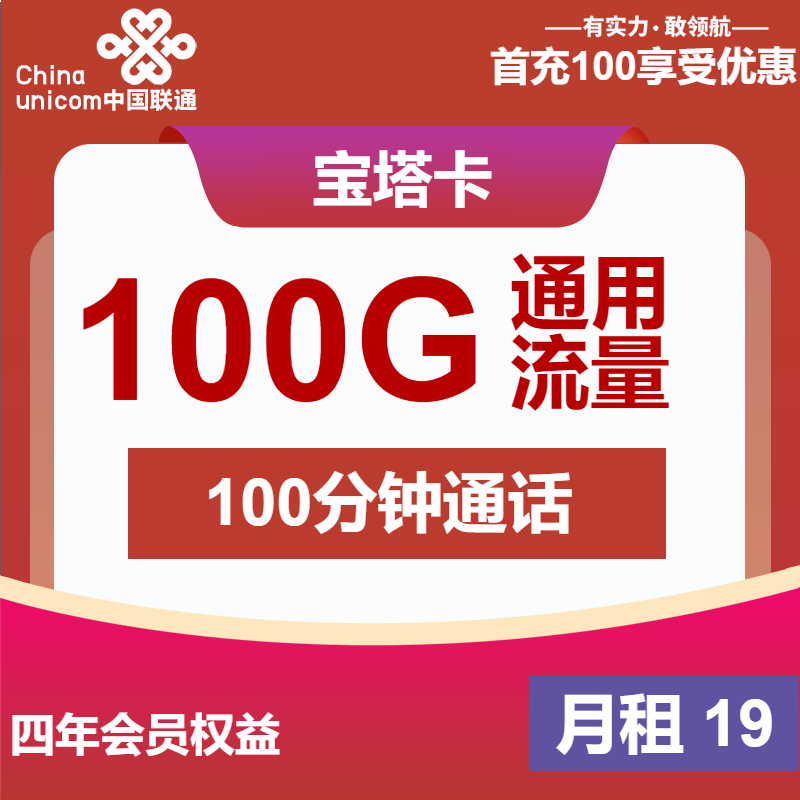 联通宝塔卡19元包100G通用+100分钟