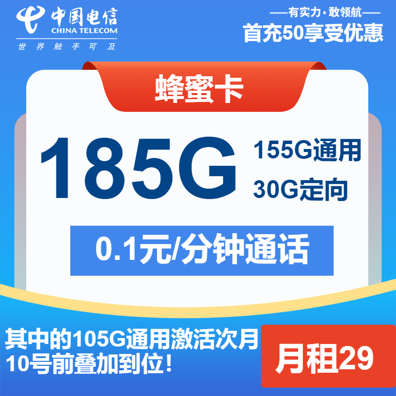 电信蜂蜜卡29元包155G通用+30G定向+通话0.1元/分钟