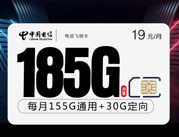 电信飞明卡19元185G