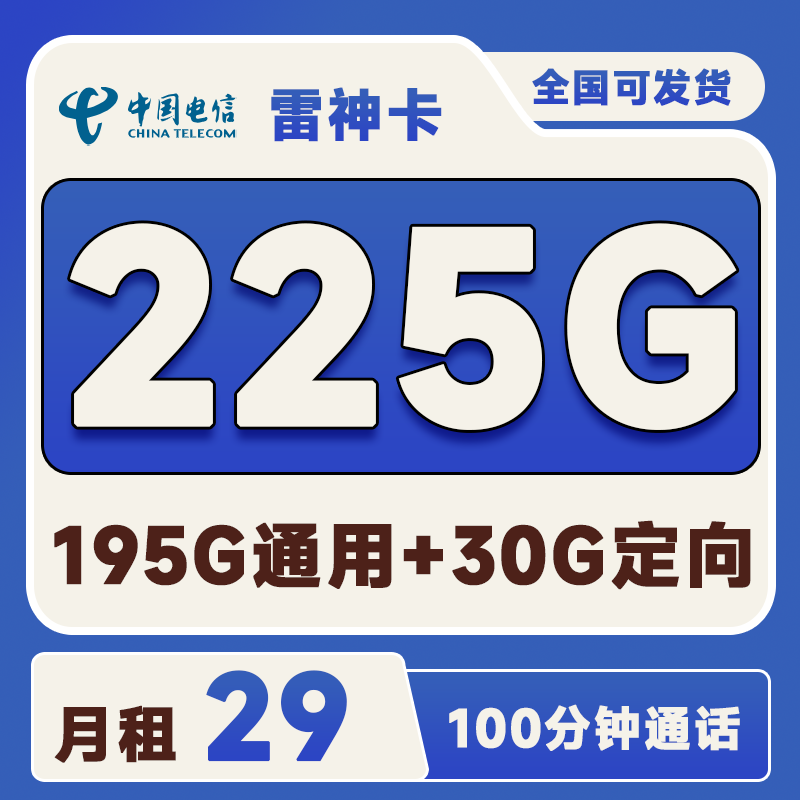 电信雷神卡29元225G+100分钟