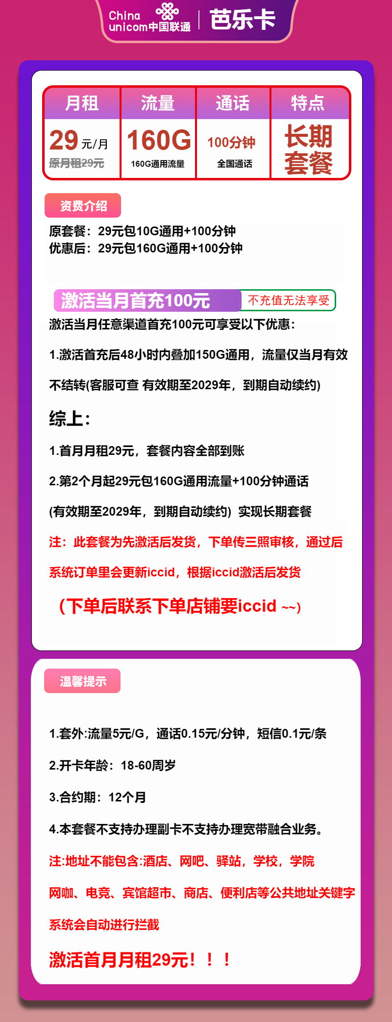 联通芭乐卡29元包160G通用+100分钟通话