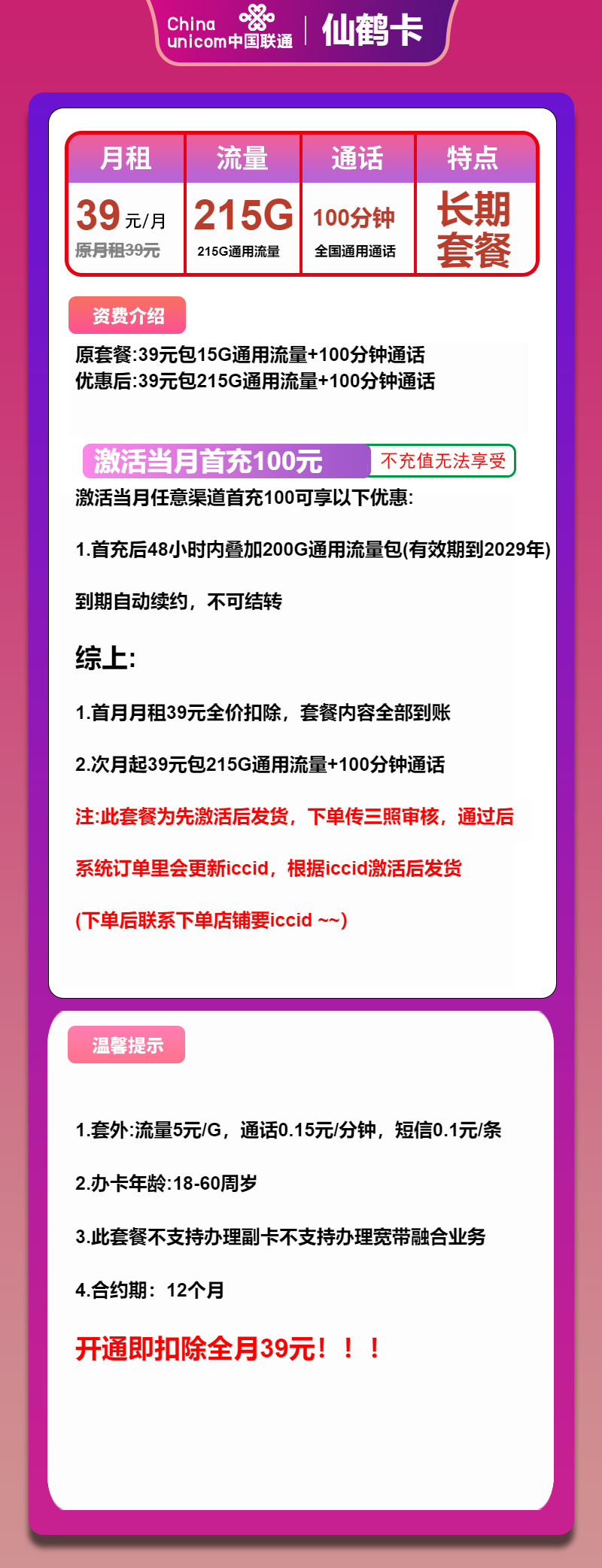 联通仙鹤卡39元包215G通用+100分钟通话
