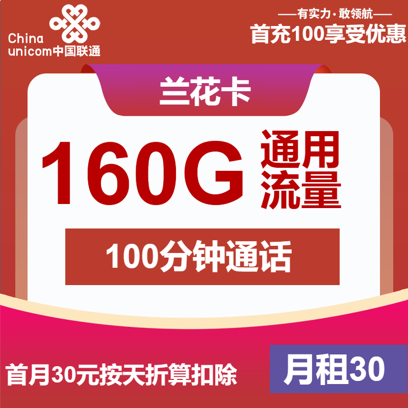 联通兰花卡30元包160G通用+100分钟