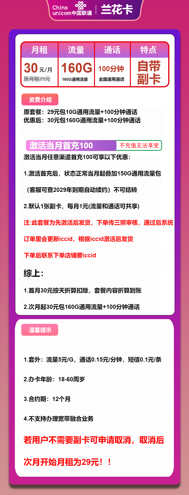 联通兰花卡30元包160G通用+100分钟