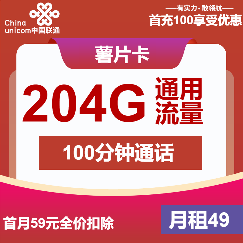 联通薯片卡49元包204G通用+100分钟