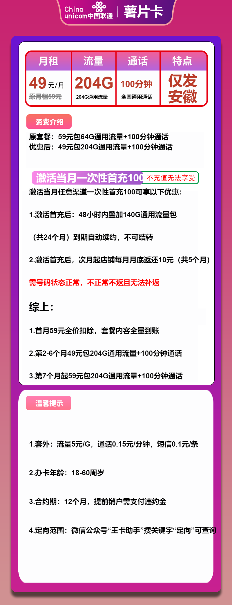 联通薯片卡49元包204G通用+100分钟