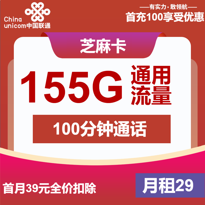 联通芝麻卡29元包155G通用+100分钟